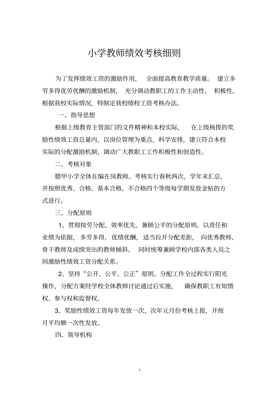小学教师绩效考核细则44814(997008826).pdf_第1页