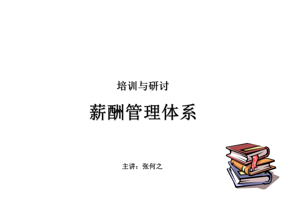 薪酬管理体系培训教材.pdf_第1页