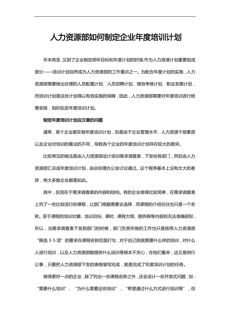 人力资源部制定企业年度培训计划 (2).pdf_第1页