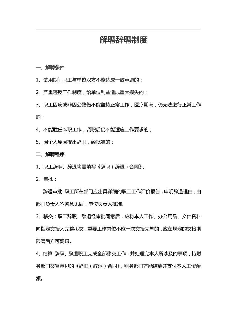 人员解聘辞聘制度 (2).pdf_第1页