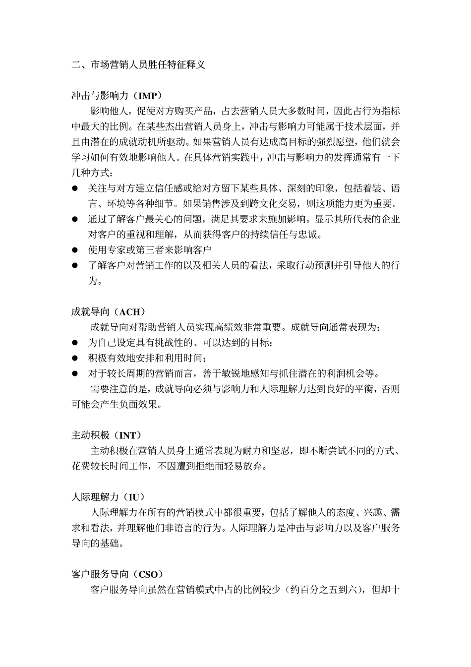 市场类人员的通用胜任特征模型.pdf_第3页
