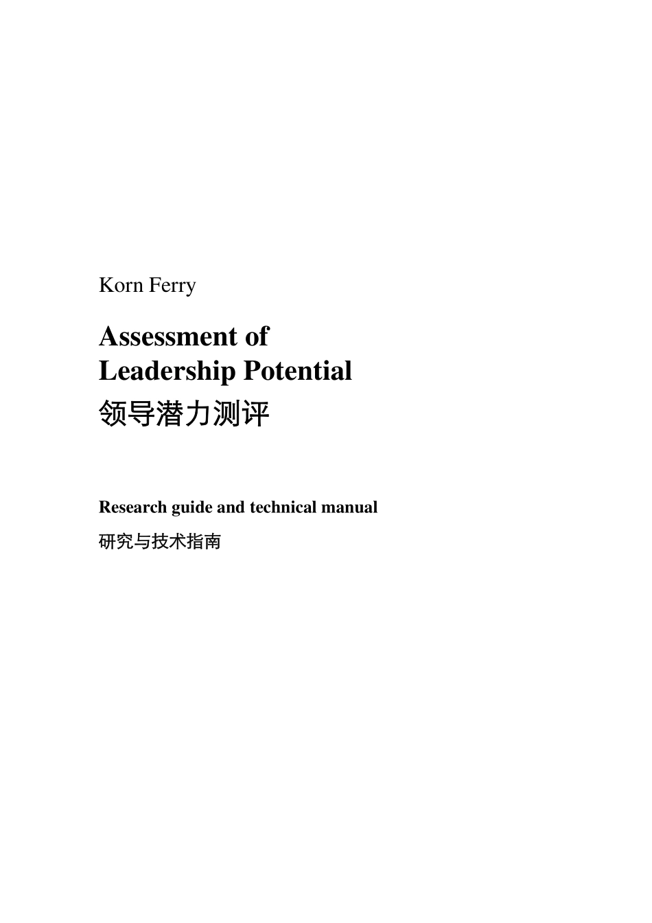 素材11-领导潜力研究与技术指南.pdf_第1页