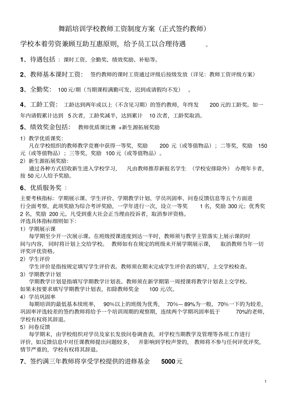 舞蹈培训学校薪酬绩效管理手册(新).pdf_第1页