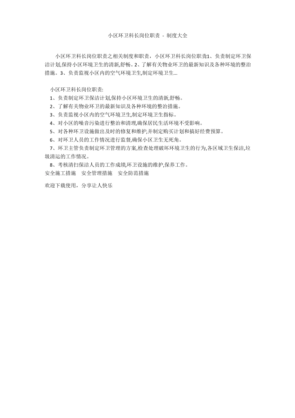 小区环卫科长岗位职责制度大全 (2).pdf_第1页