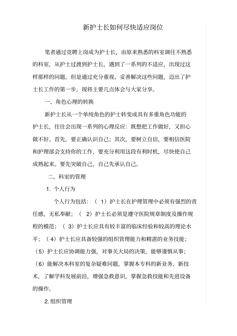 新护士长如何尽快适应岗位.pdf_第1页