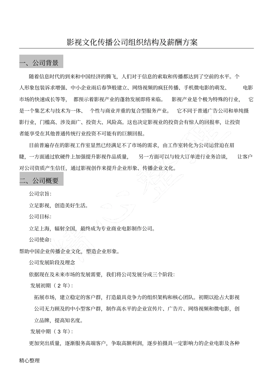 影视文化传播公司组织结构及薪酬方法.pdf_第1页