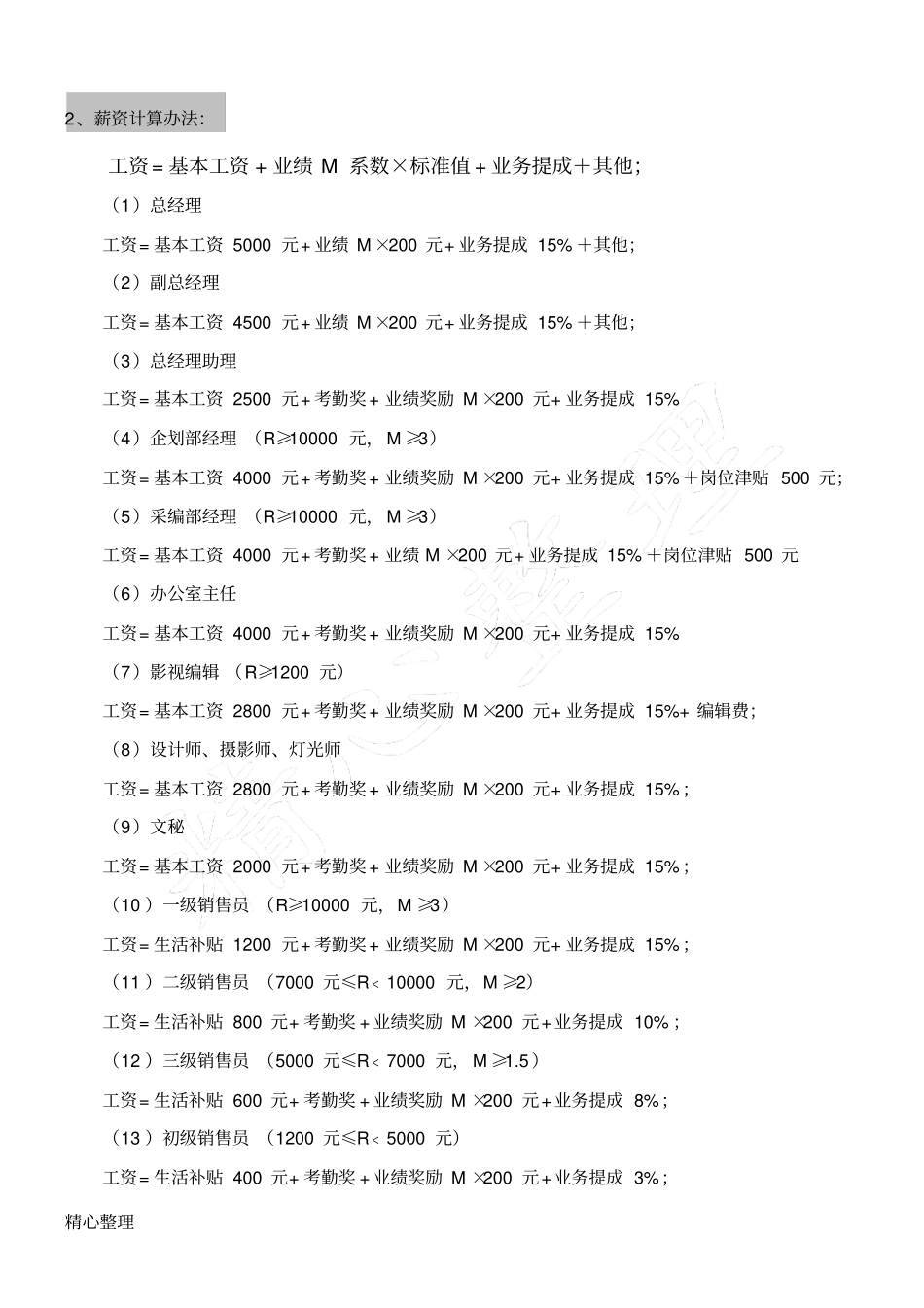 影视文化传播公司组织结构及薪酬方法.pdf_第3页