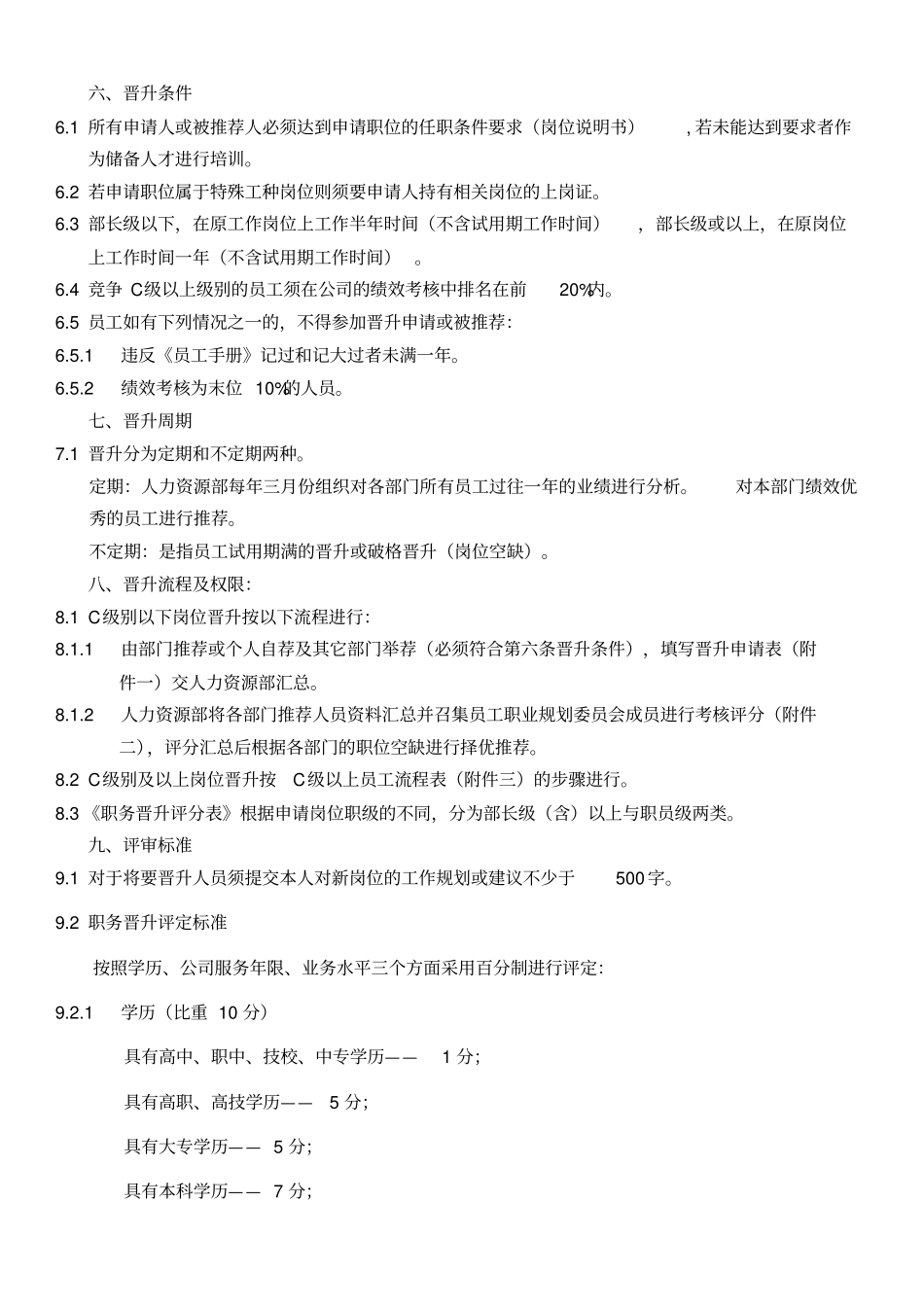 员工晋升制度(格及流程) (2).pdf_第2页