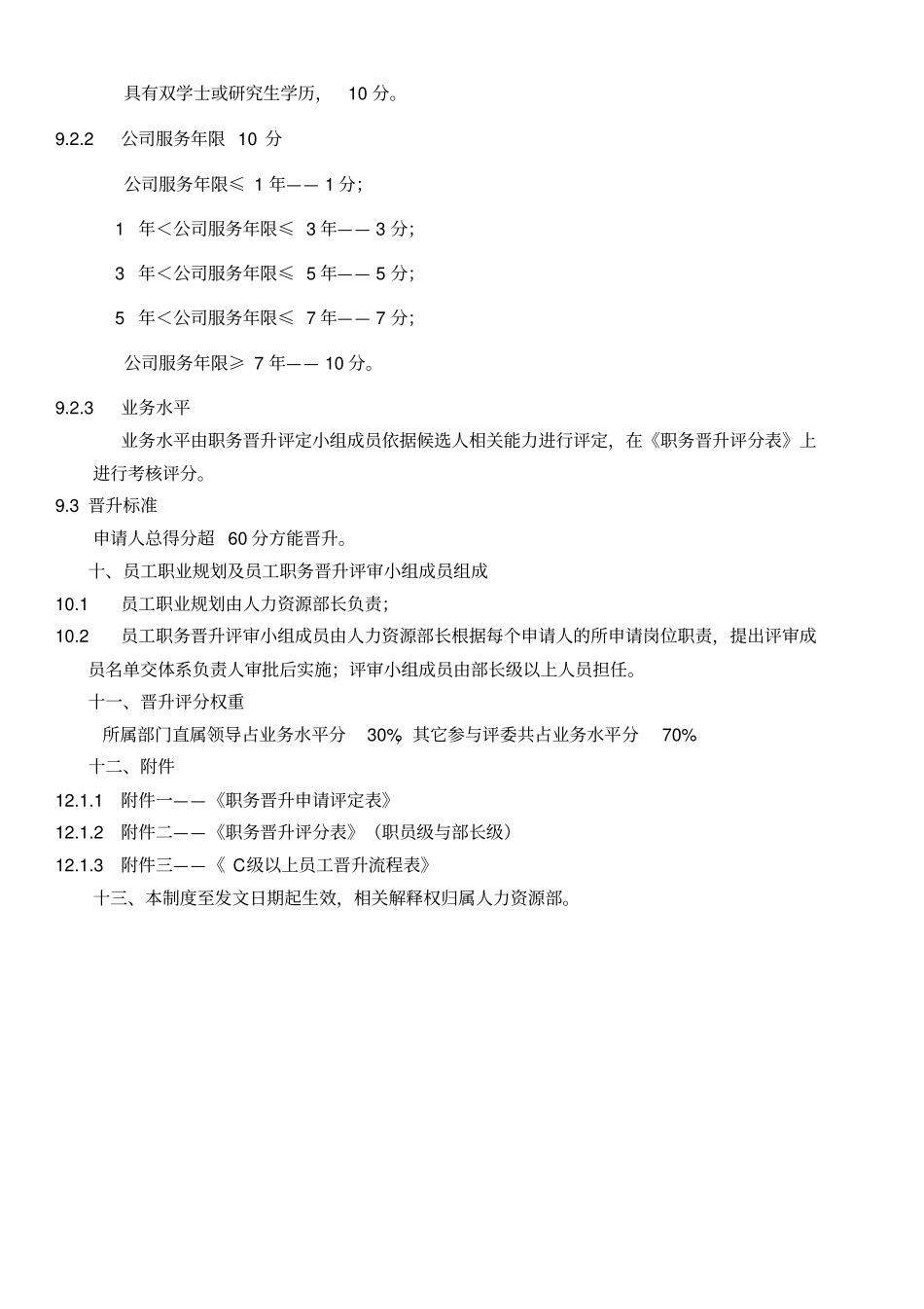 员工晋升制度(格及流程) (2).pdf_第3页