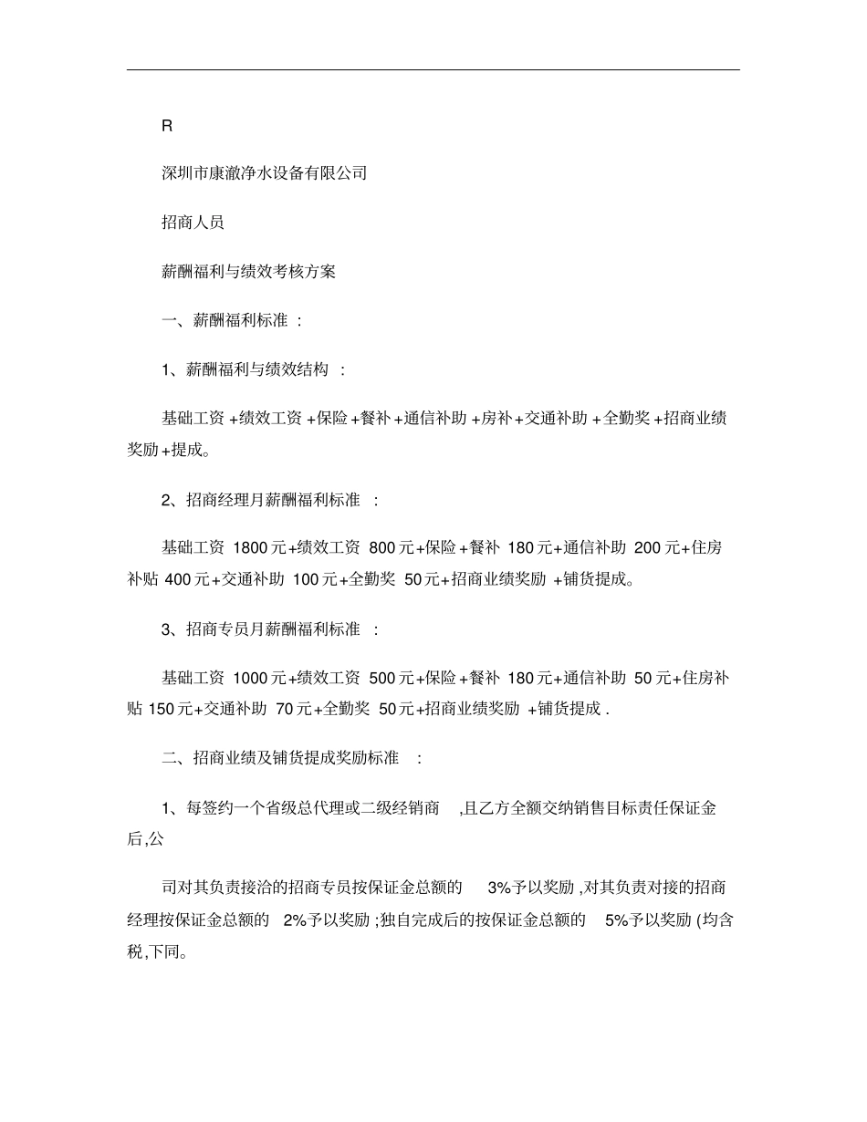 招商人员薪酬待遇等与绩效考核方案(精).pdf_第1页