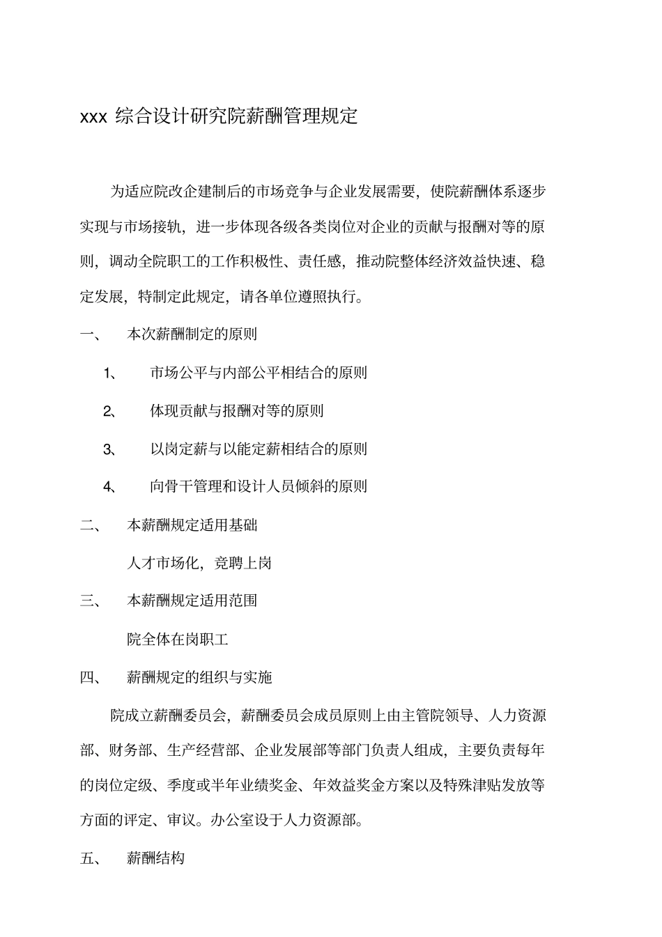 综合设计研究院薪酬管理规定.pdf_第1页