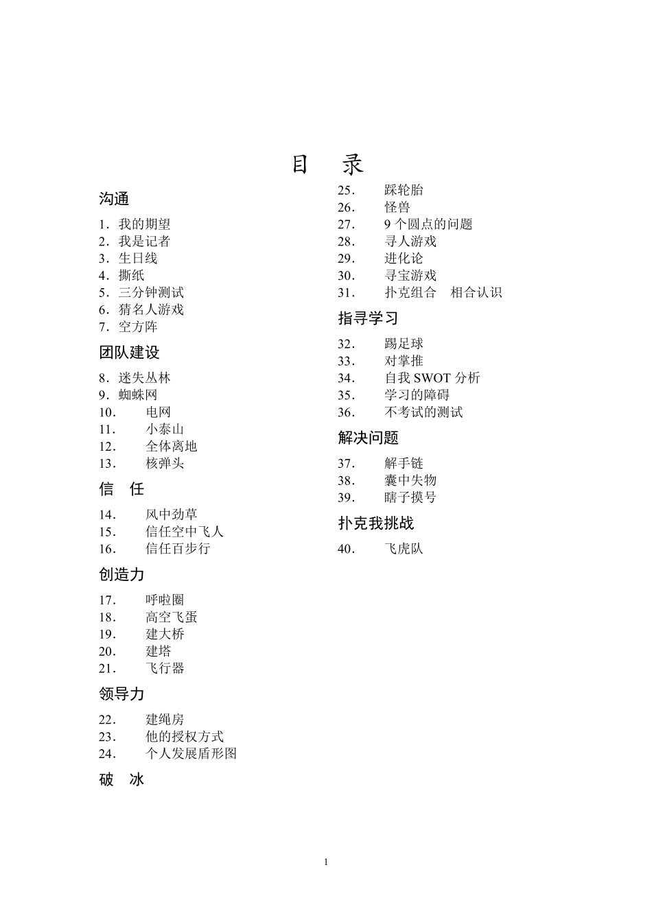 P07团队建设活动和游戏大全.pdf_第1页