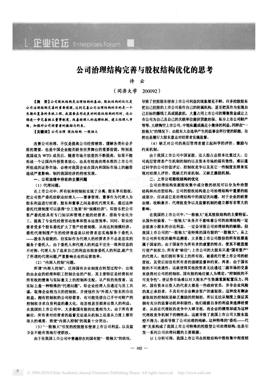 公司治理结构完善与股权结构优化的思考 (2).pdf_第1页