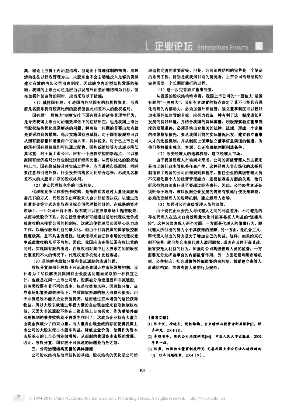 公司治理结构完善与股权结构优化的思考 (2).pdf_第2页