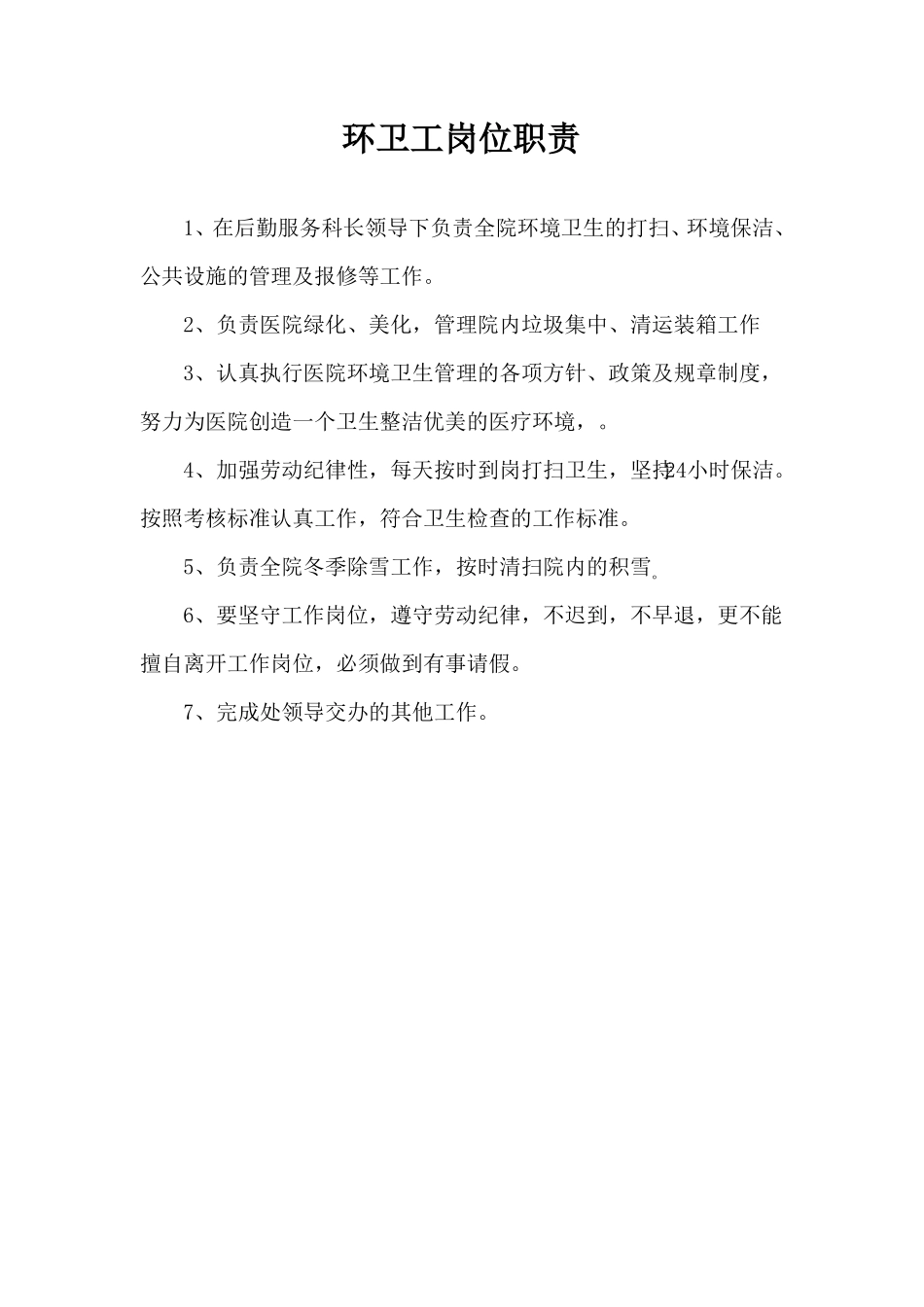 环卫工岗位职责.pdf_第1页