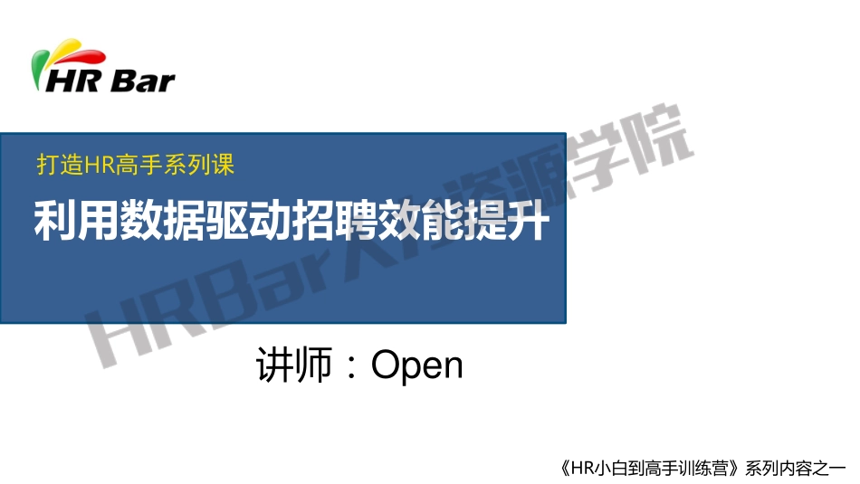 利用数据驱动招聘效能提升 (2).pdf_第1页