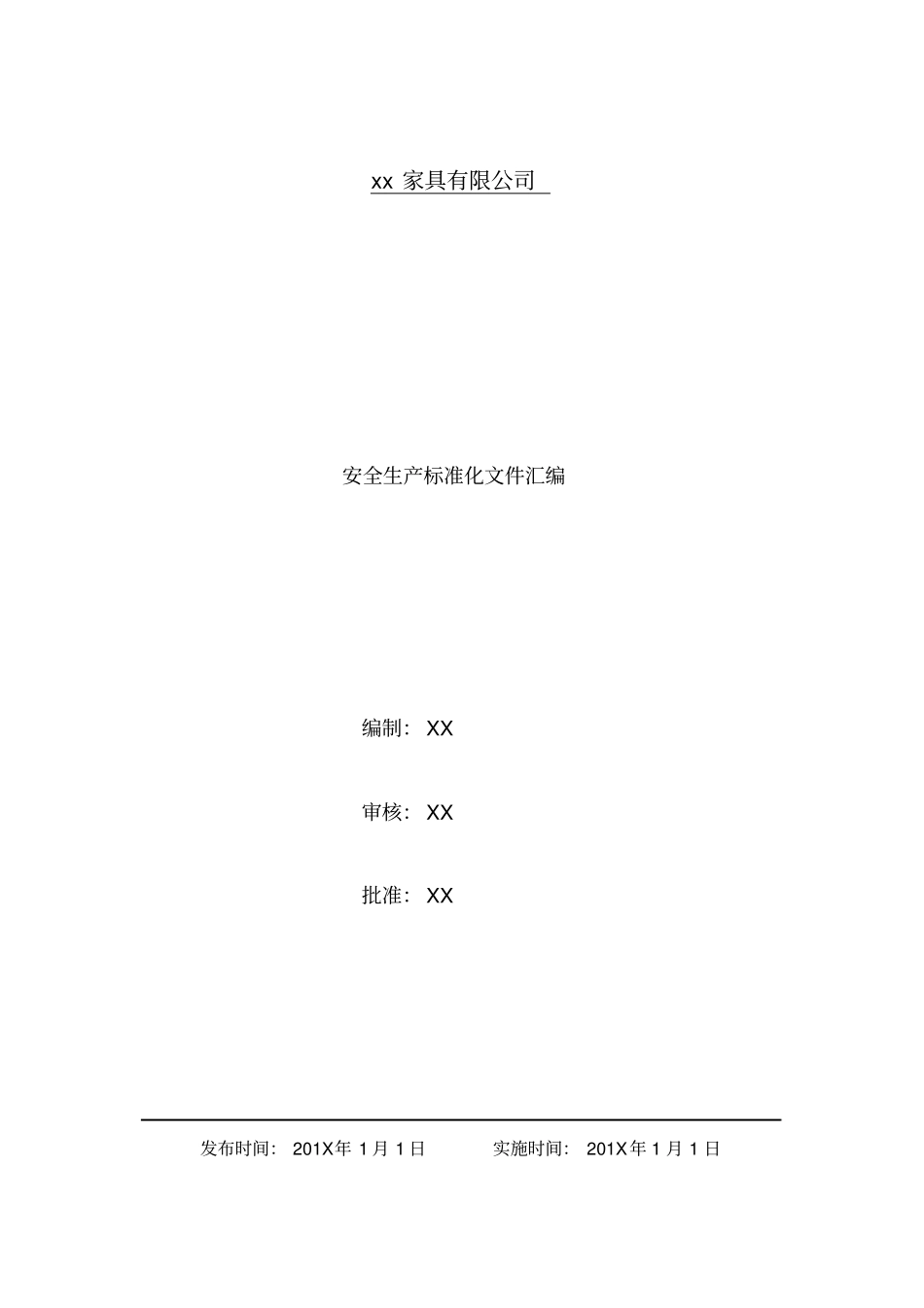 家具公司安全生产标准化文件汇编 (2).pdf_第1页