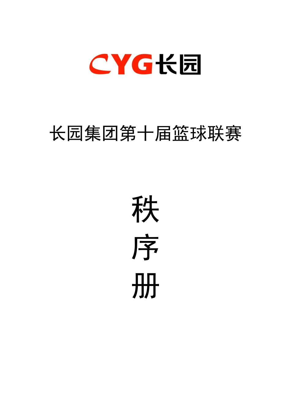篮球联赛秩序册.pdf_第1页