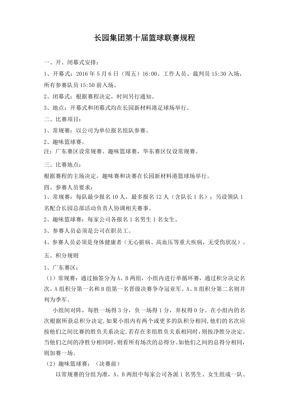 篮球联赛秩序册.pdf_第2页