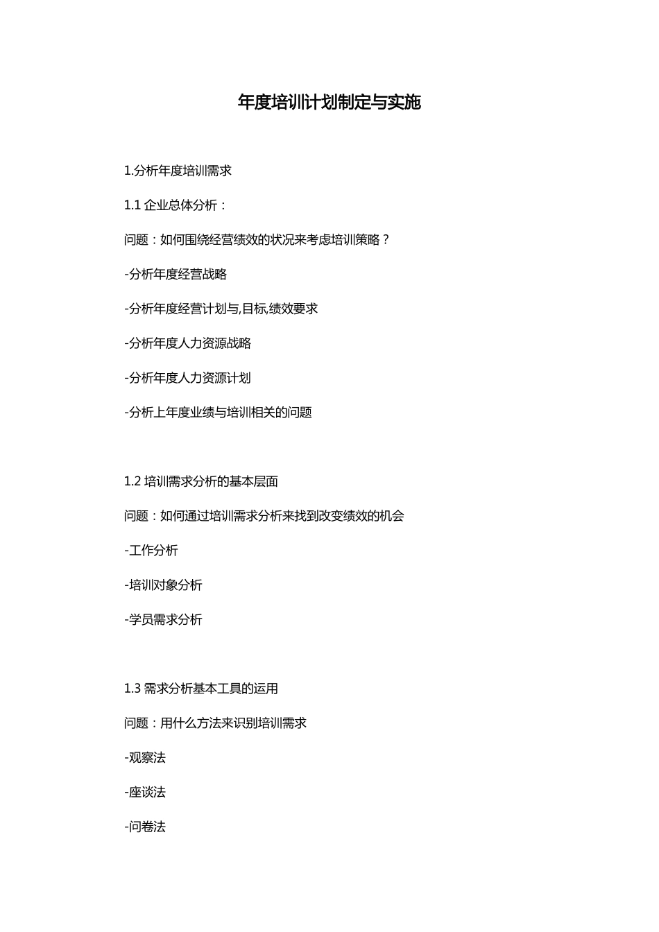 年度培训计划制定与实施（大纲）.pdf_第1页