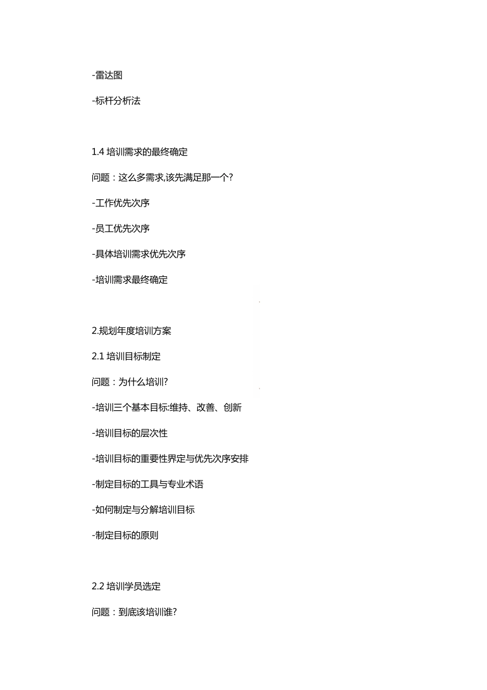 年度培训计划制定与实施（大纲）.pdf_第2页