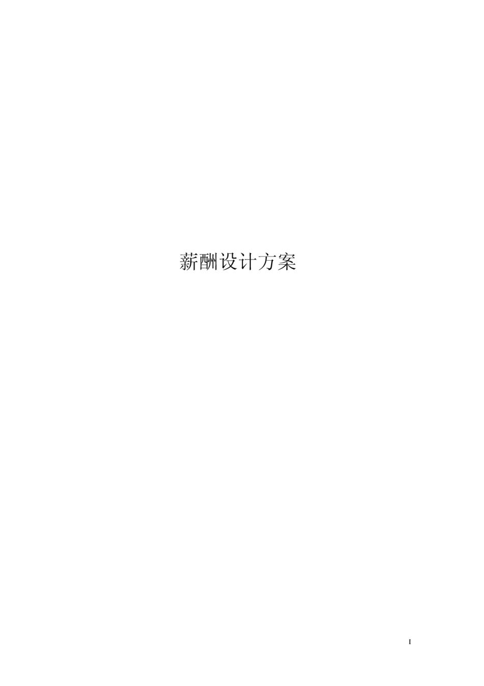 研究所薪酬设计方案.pdf_第1页