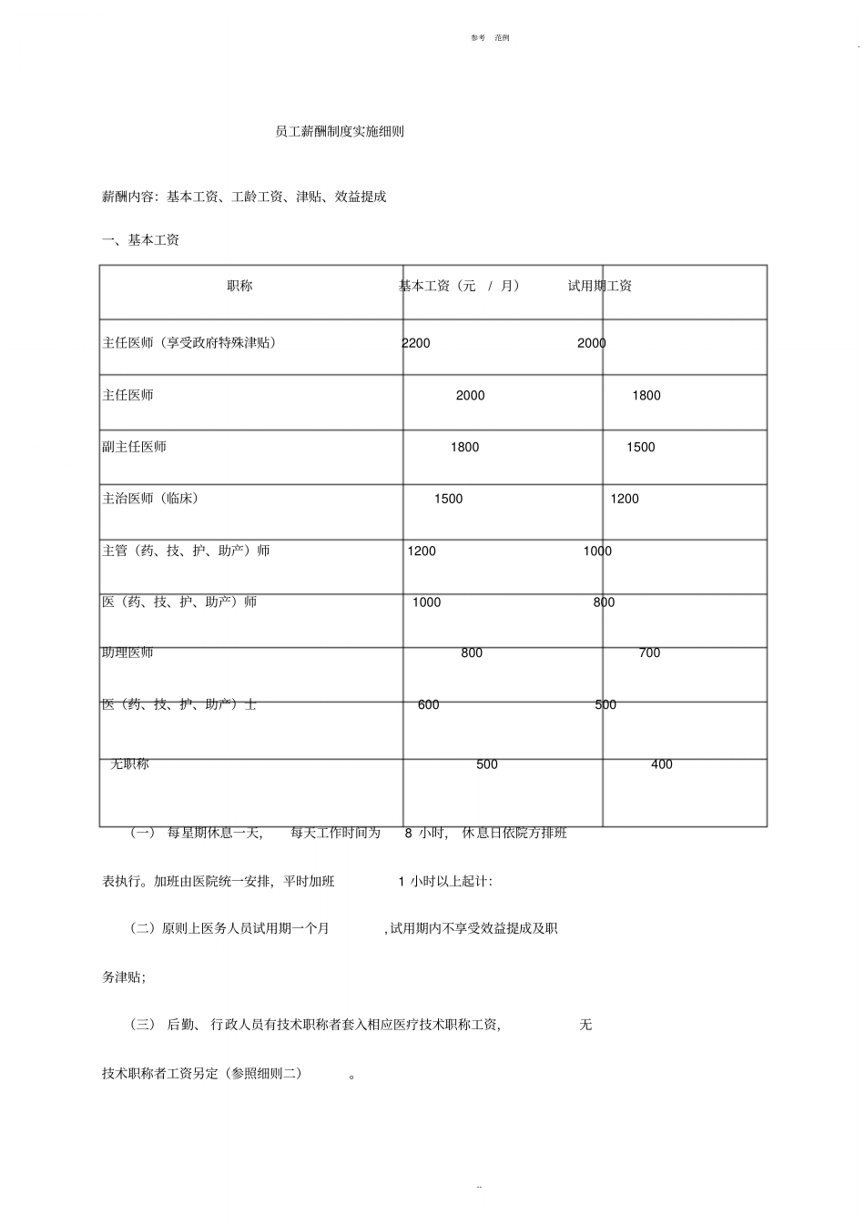 医院员工薪酬制度实施细则 (2).pdf_第1页