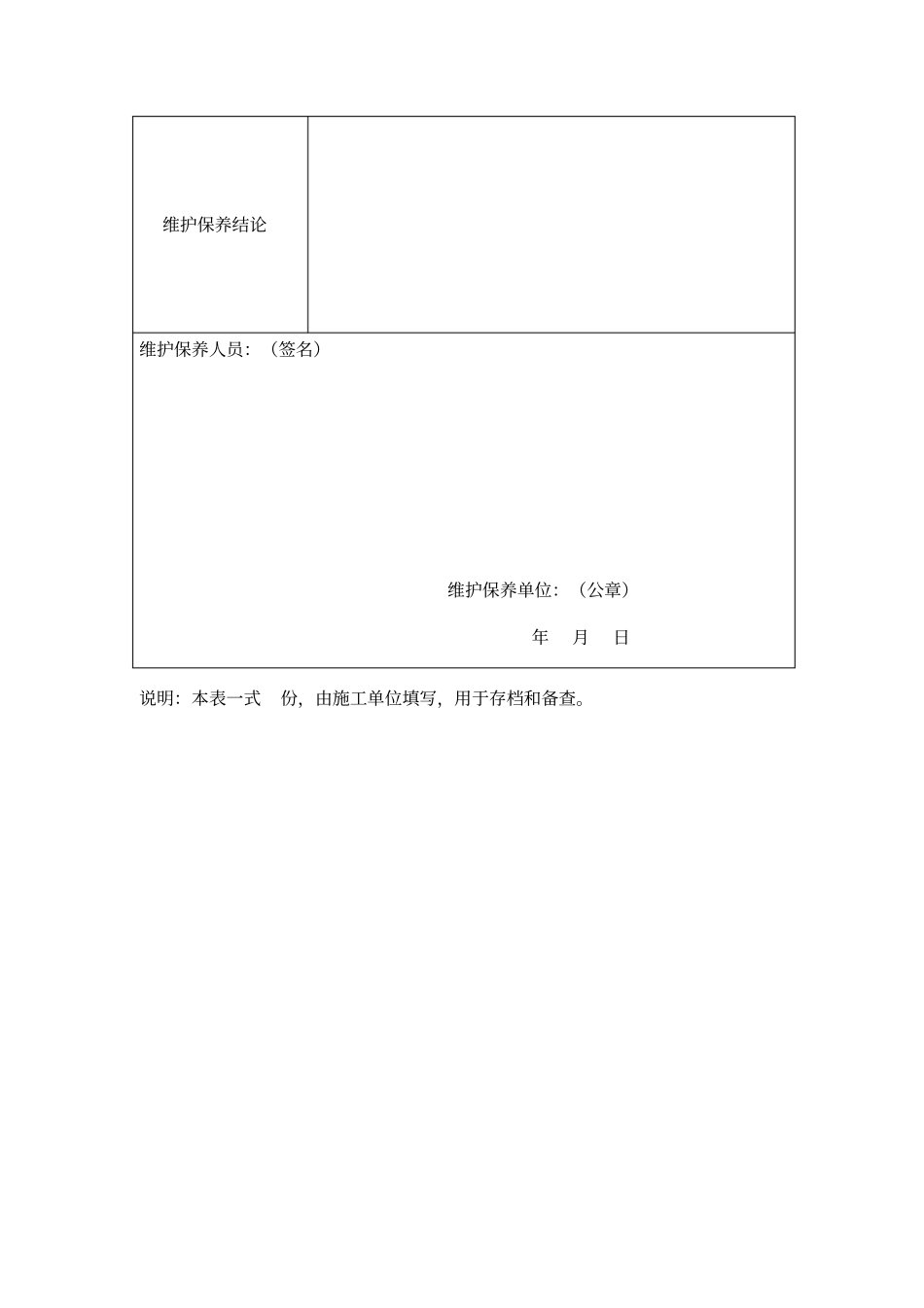 起重机械维护保养记录表.pdf_第3页