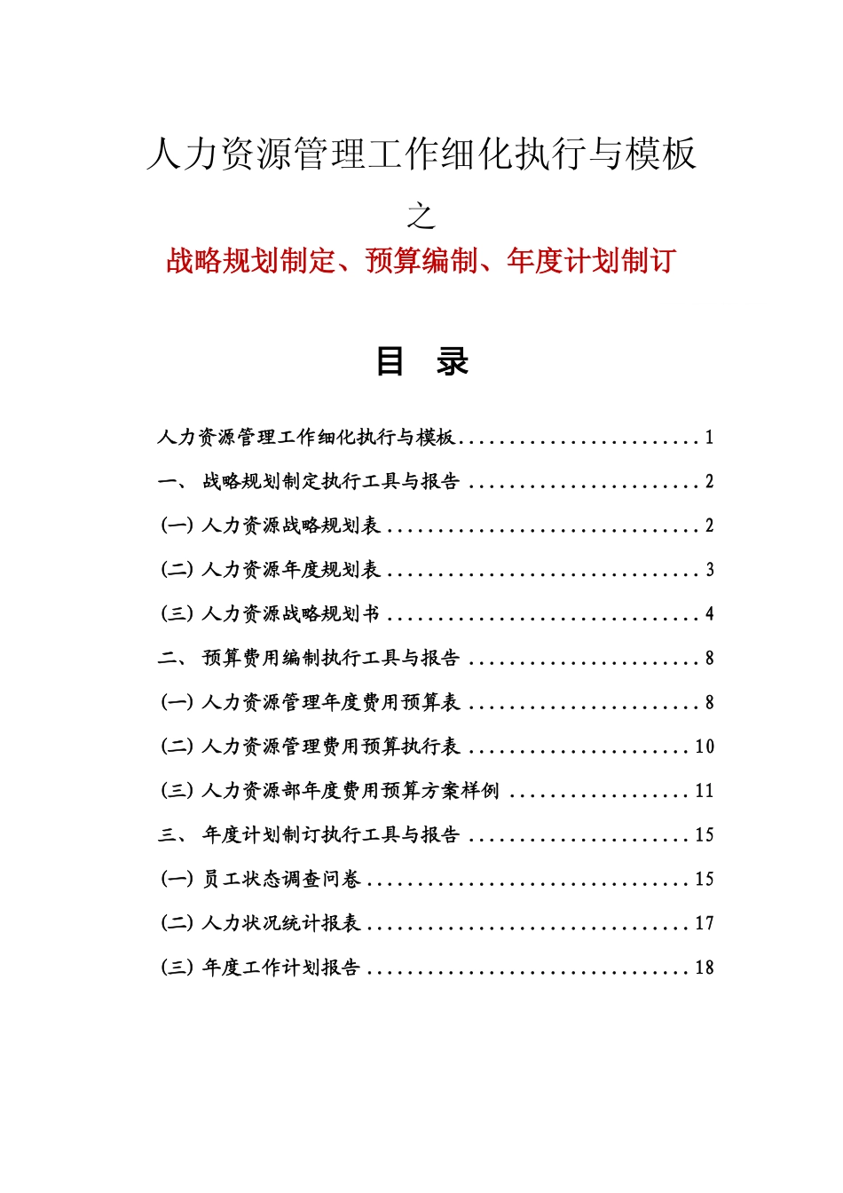 人力资源战略规划、预算编制、年度计划制订 (2).pdf_第1页
