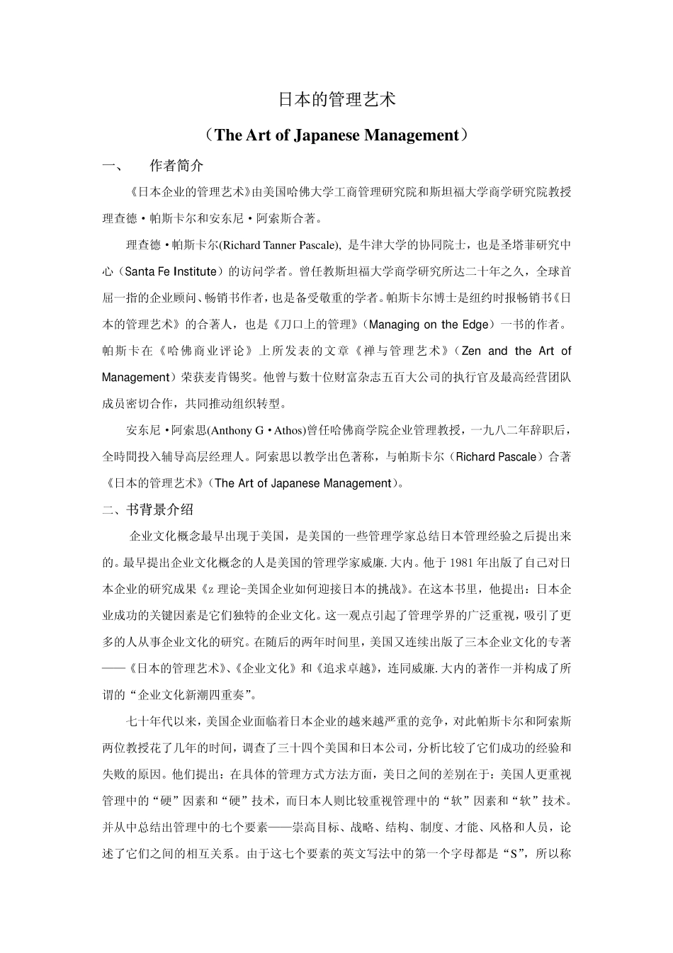 日本的管理艺术-企业文化.pdf_第1页