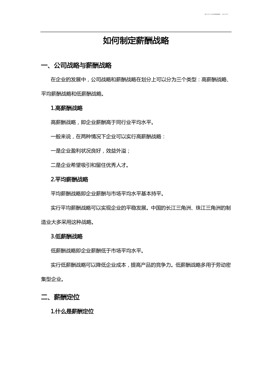 如何制定薪酬战略（附带案例详解） (2).pdf_第1页