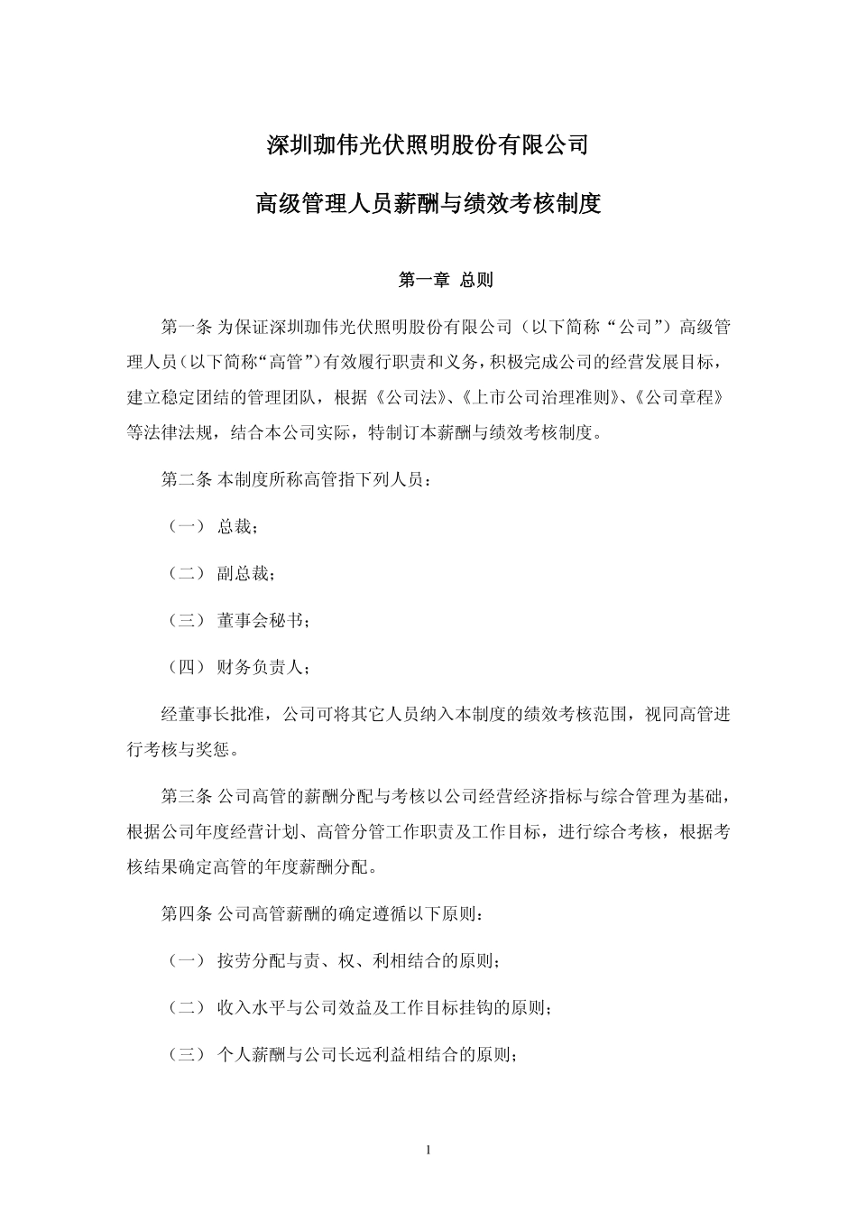深圳珈伟光伏照明股份有限公司高级管理人员薪酬与绩效考核制度.pdf_第1页