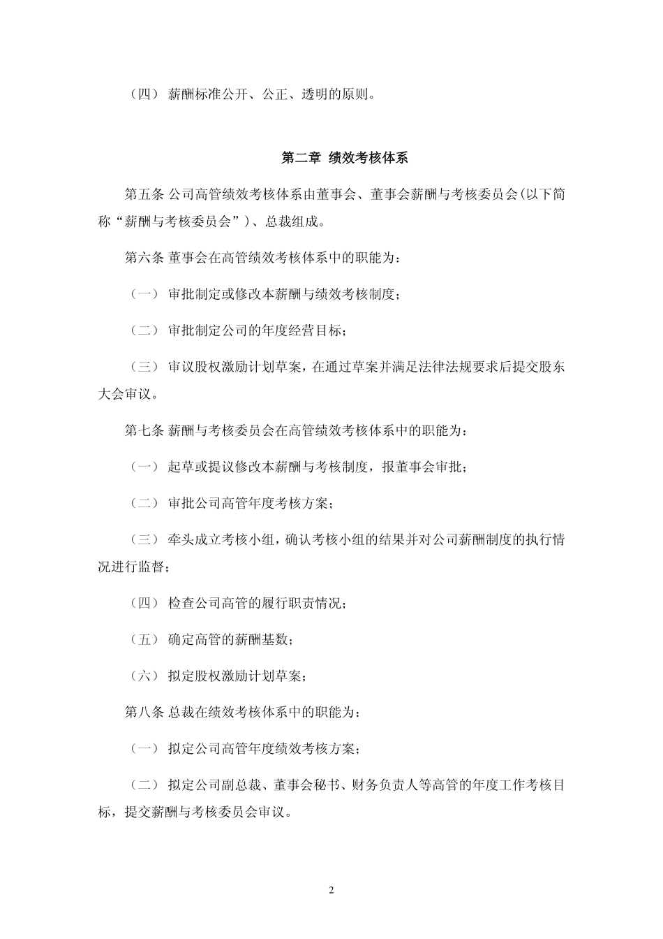 深圳珈伟光伏照明股份有限公司高级管理人员薪酬与绩效考核制度.pdf_第2页