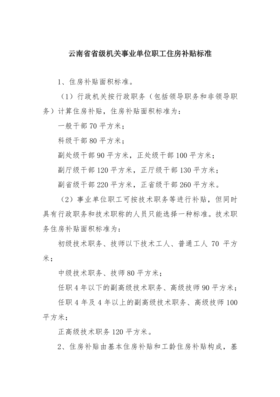 事业单位职工住房补贴标准 (2).pdf_第1页