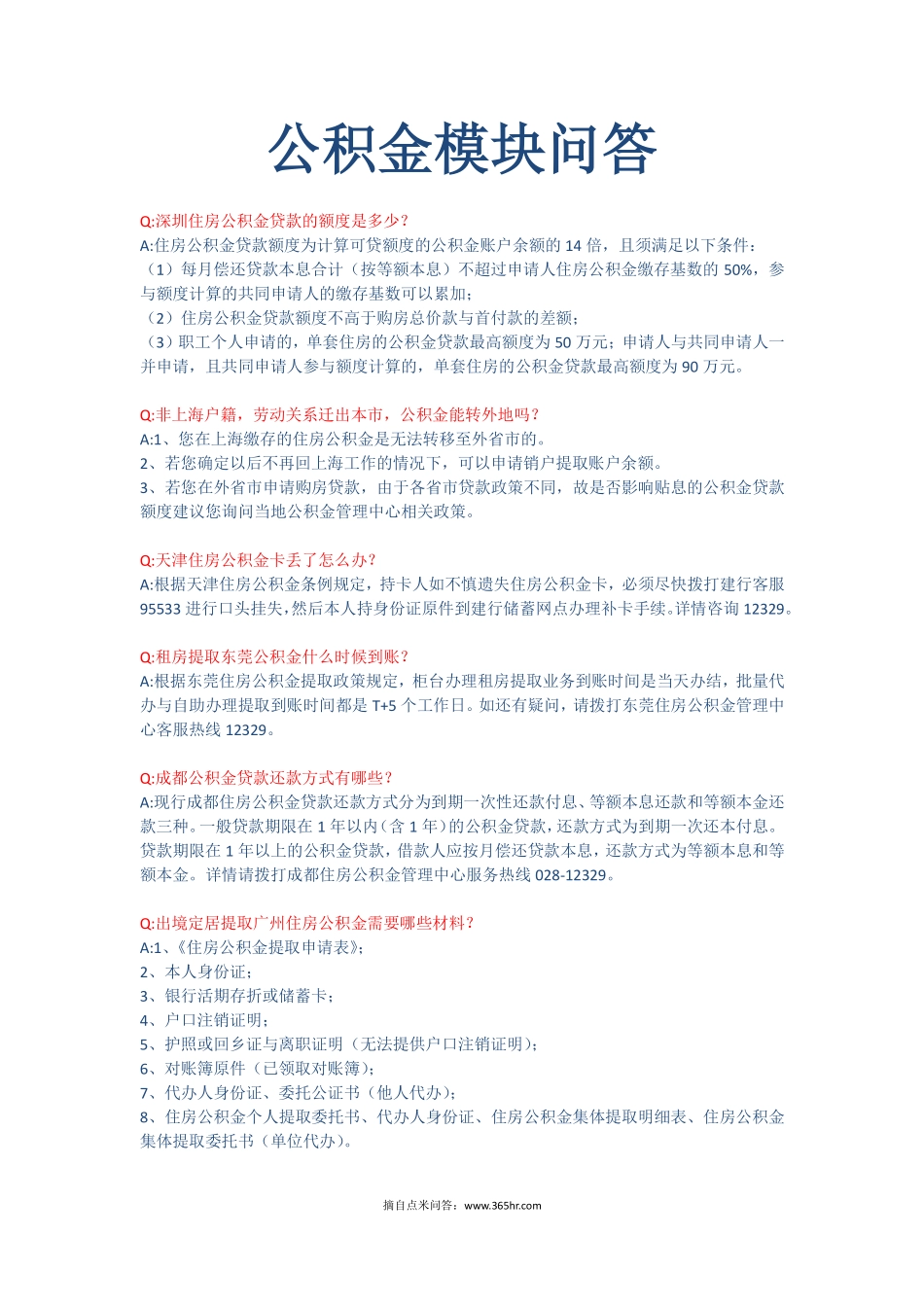 五险一金之公积金模块问题解答 (2).pdf_第1页