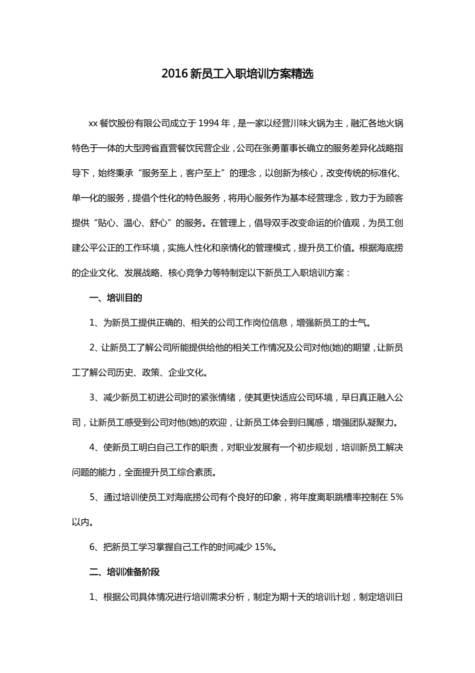 新员工入职培训方案精选（海底捞等名企）.pdf_第1页