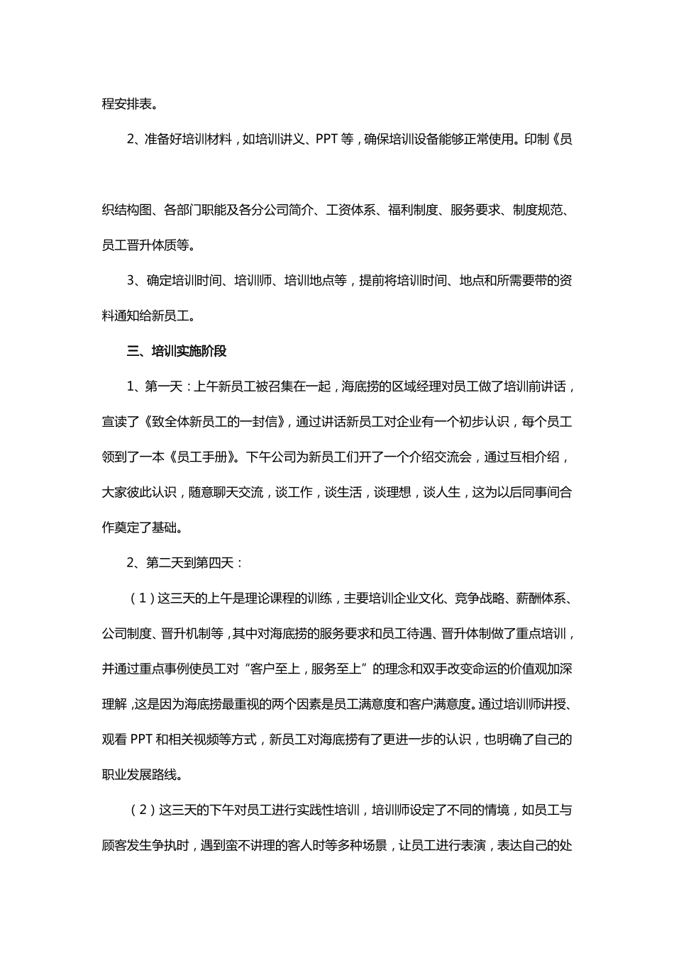 新员工入职培训方案精选（海底捞等名企）.pdf_第2页