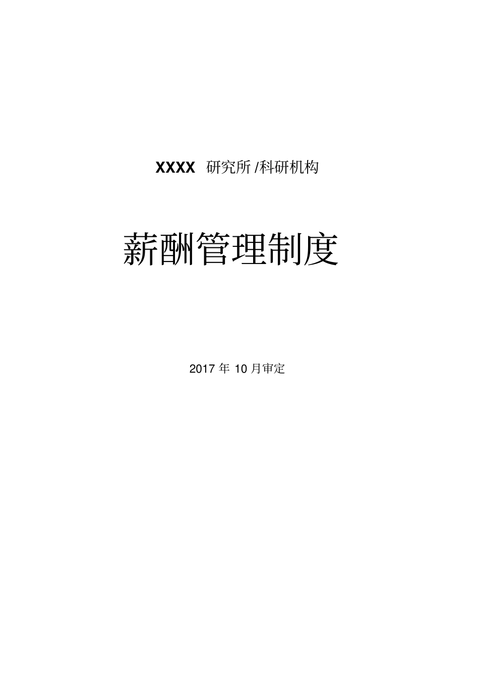 研究所科研机构薪酬管理制度.pdf_第1页