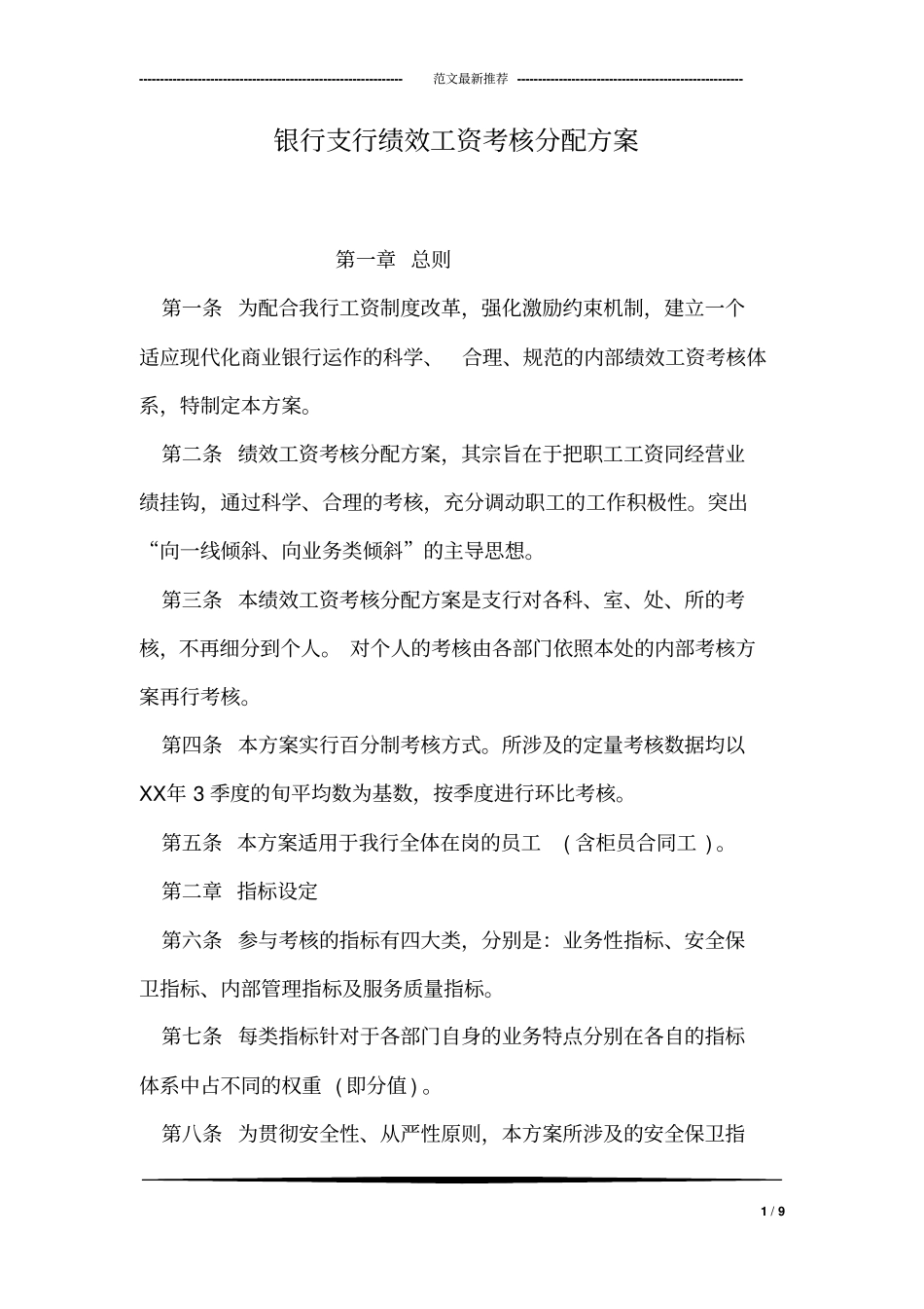 银行支行绩效工资考核分配方案.pdf_第1页