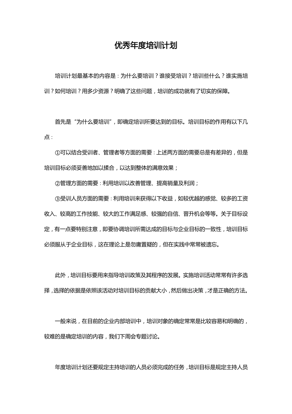 优秀公司年度培训计划（范文） (2).pdf_第1页