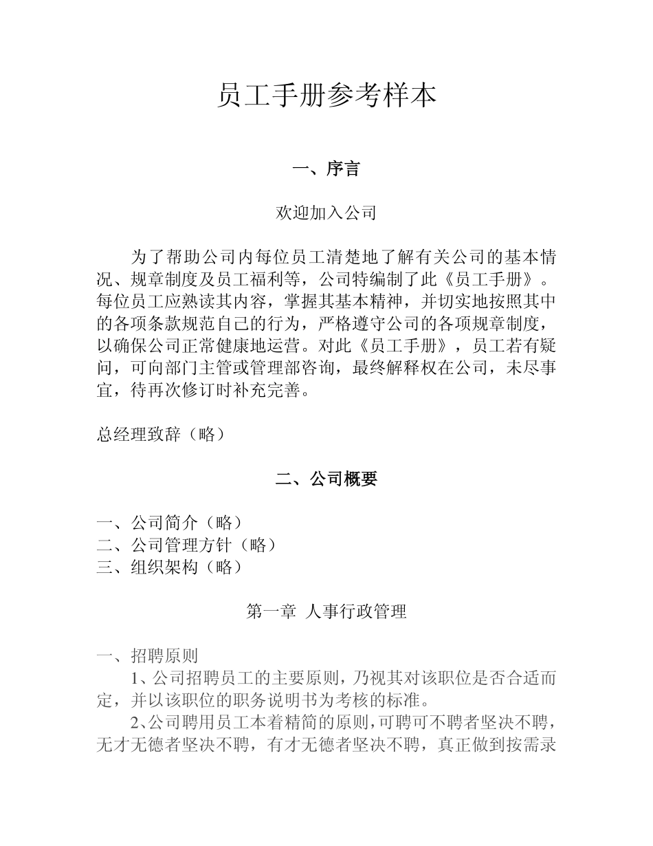 员工手册（史上最详细参考样本） (2).pdf_第1页