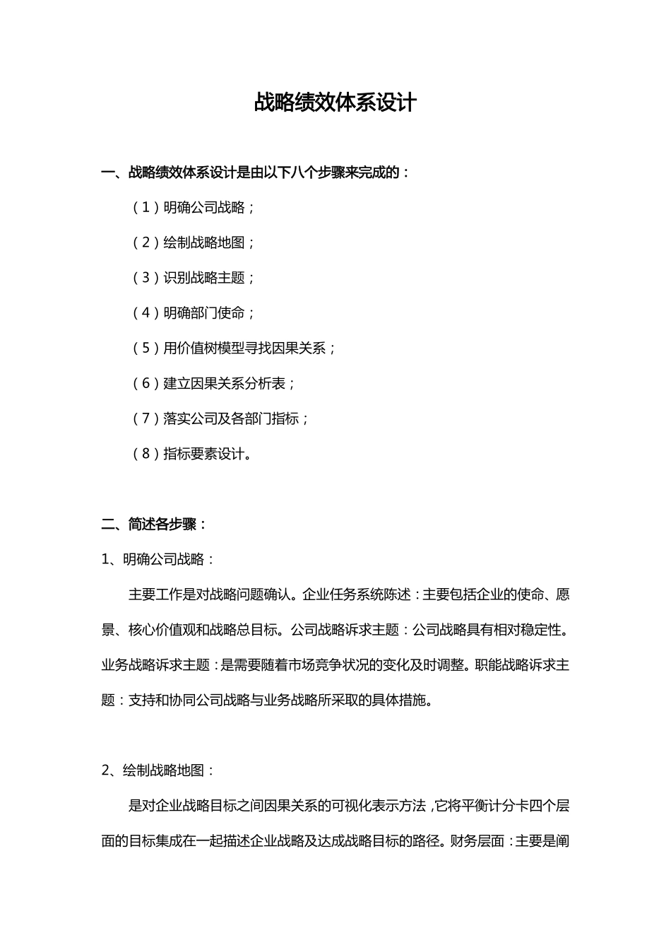 战略绩效体系设计（八大步骤）.pdf_第1页