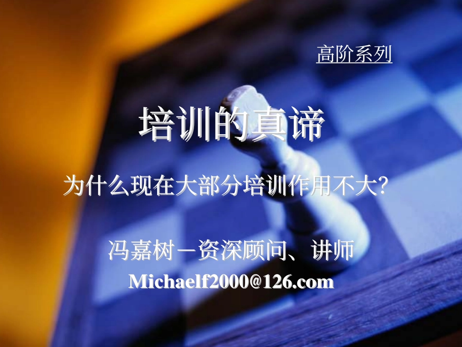 培训的真谛－冯嘉树 (2).pdf_第1页