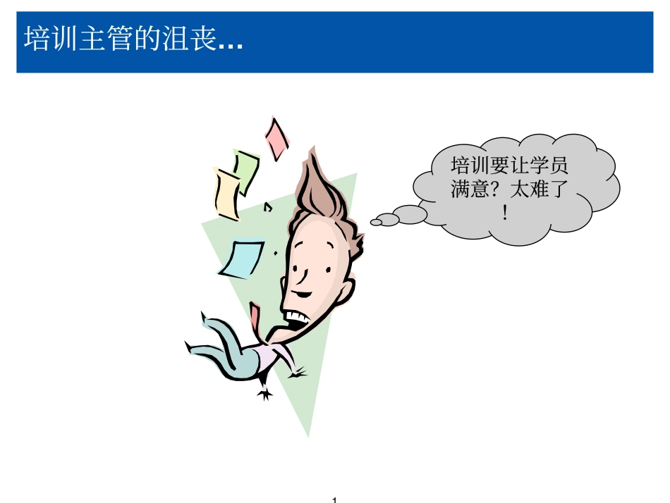 培训的真谛－冯嘉树 (2).pdf_第2页