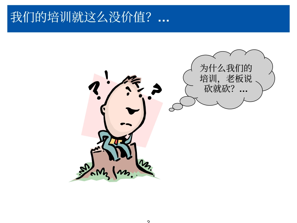 培训的真谛－冯嘉树 (2).pdf_第3页