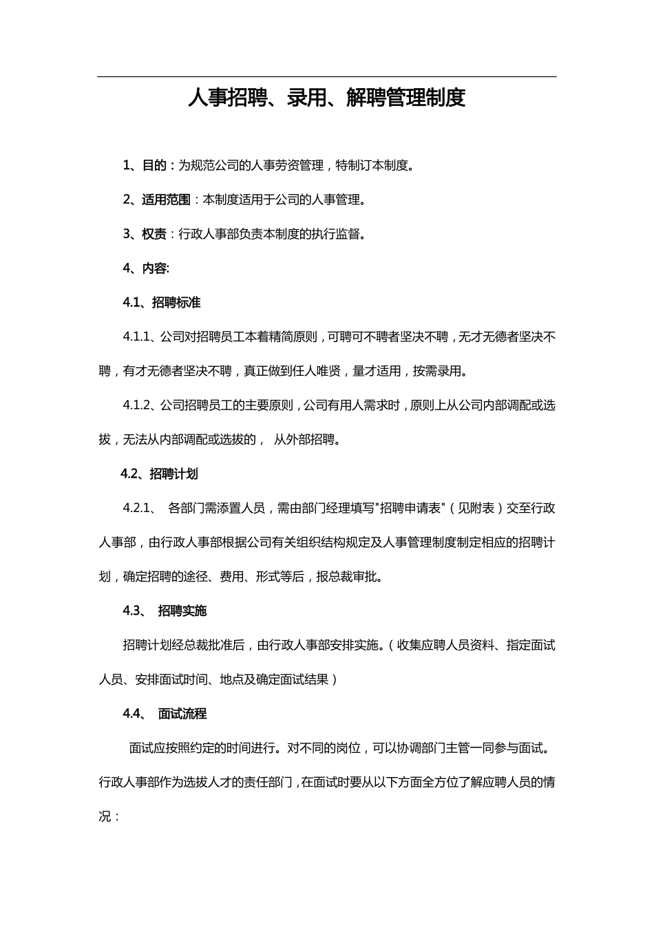 人事招聘、录用、解聘管理制度 (2).pdf_第1页