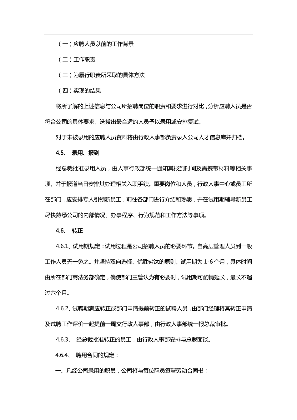 人事招聘、录用、解聘管理制度 (2).pdf_第2页