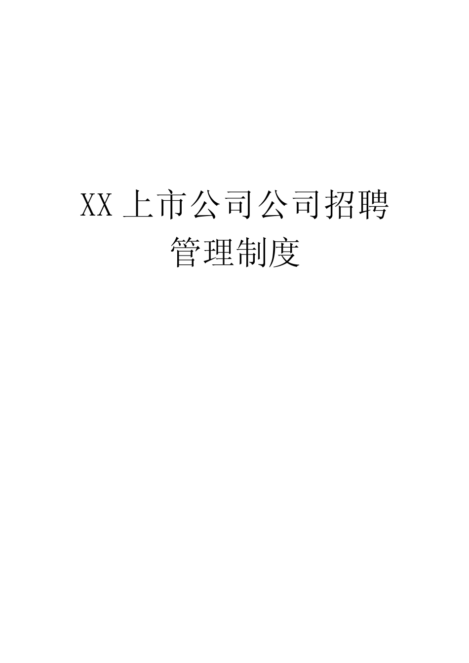 上市公司招聘管理全套制度 (2).pdf_第1页
