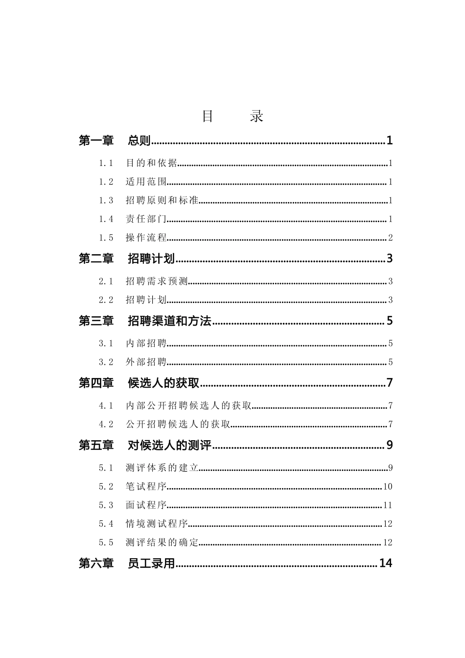上市公司招聘管理全套制度 (2).pdf_第2页