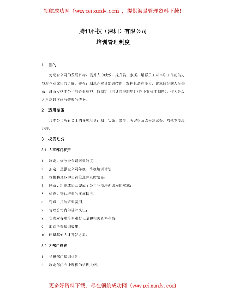 腾讯科技(深圳)有限公司-培训管理制度.pdf_第2页